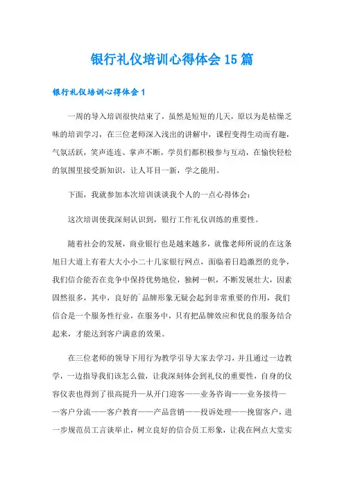 银行礼仪培训心得体会15篇