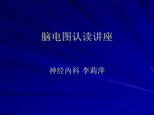脑电图认读2(1)