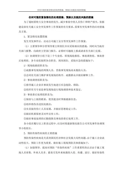 任何可能的紧急情况的处理措施、预案以及抵抗风险的措施