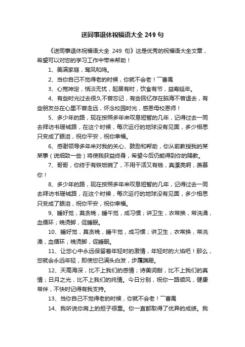 送同事退休祝福语大全249句