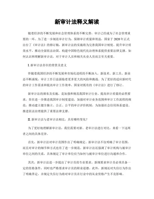 新审计法释义解读