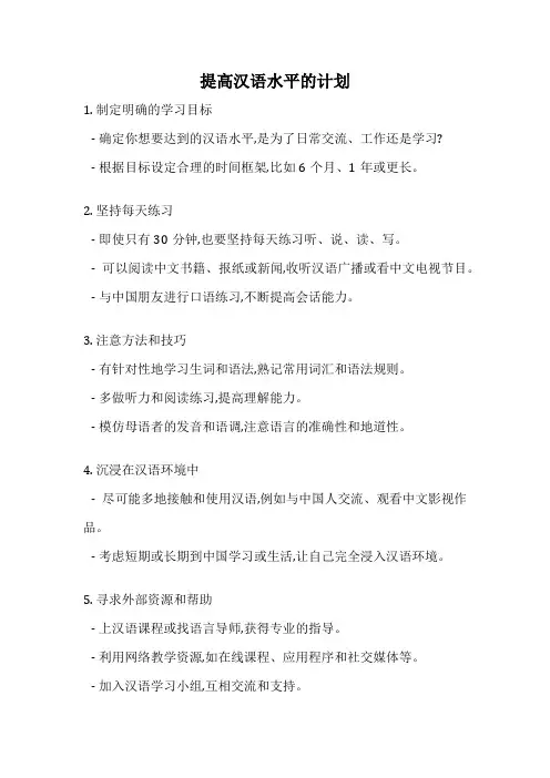 提高汉语水平的计划