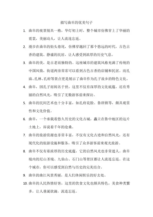 描写曲阜的优美句子