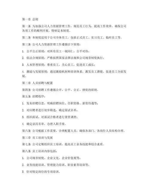 人力资源公司人员管理制度完整版