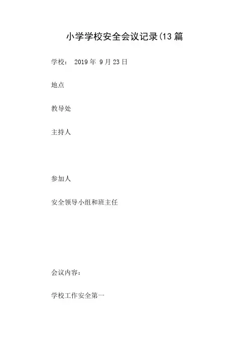 小学学校安全会议记录(13篇