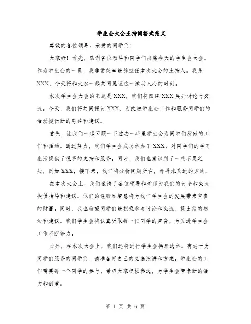 学生会大会主持词格式范文（三篇）
