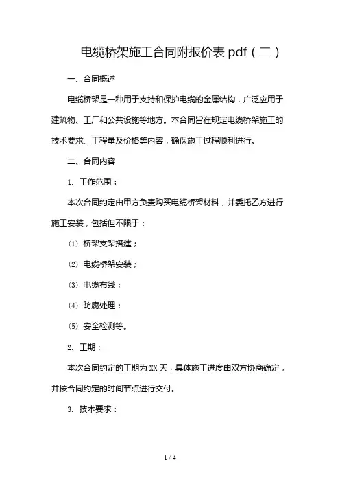 电缆桥架施工合同附报价表pdf2024
