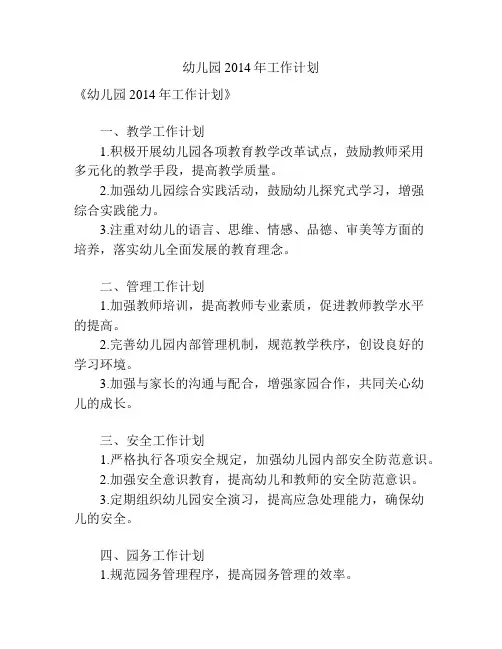 幼儿园2014年工作计划