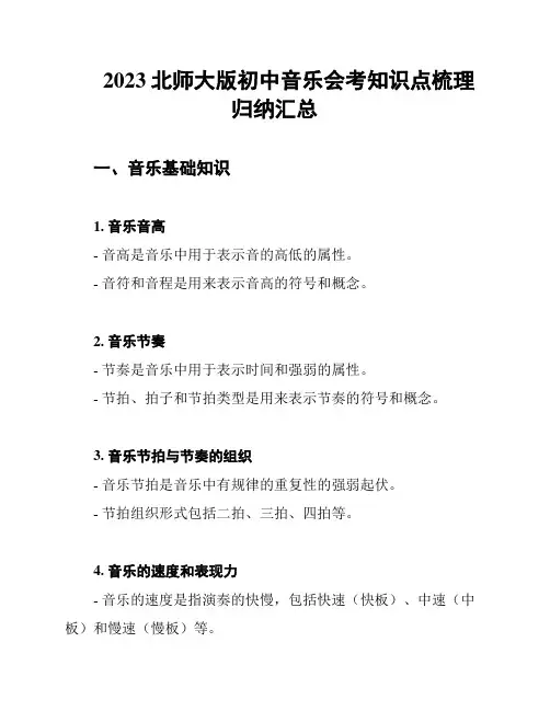 2023北师大版初中音乐会考知识点梳理归纳汇总