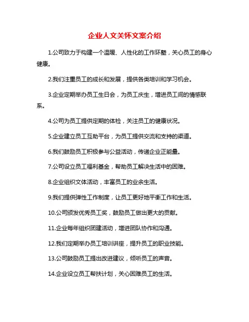 企业人文关怀文案介绍