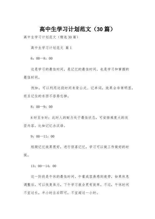 高中生学习计划范文(30篇)