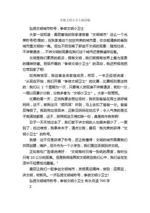 争做文明小卫士演讲稿_文明礼仪演讲稿_
