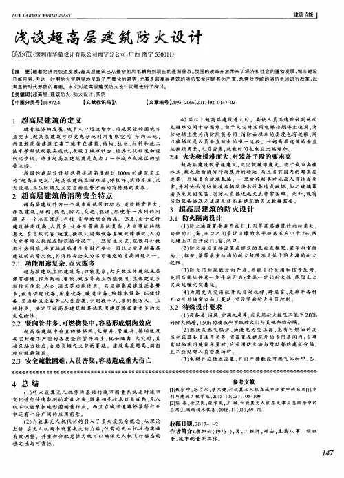 浅谈超高层建筑防火设计