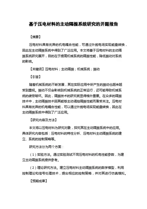 基于压电材料的主动隔振系统研究的开题报告