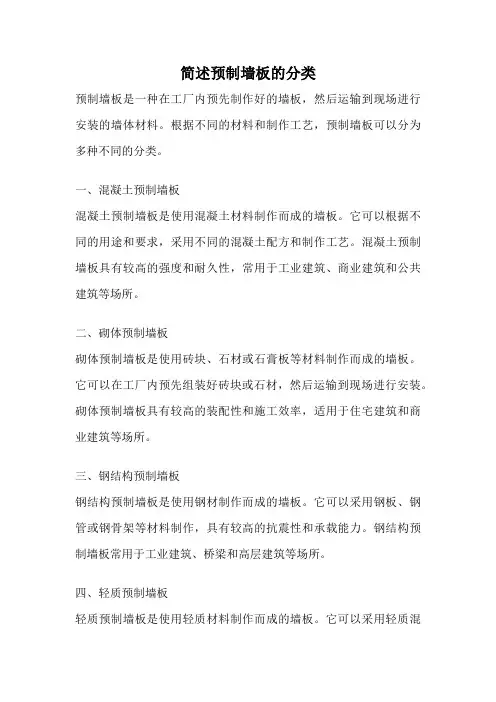 简述预制墙板的分类