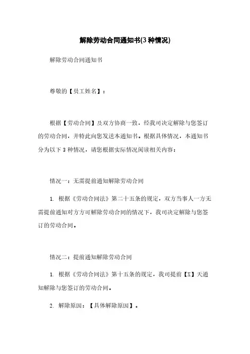解除劳动合同通知书(3种情况)
