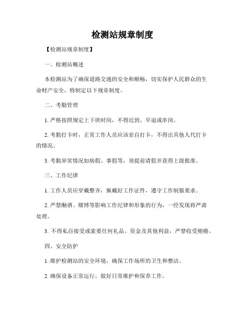 检测站规章制度