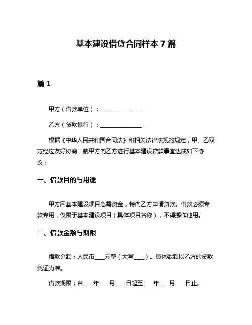 基本建设借贷合同样本7篇