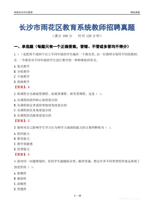 长沙市雨花区教育系统教师招聘真题