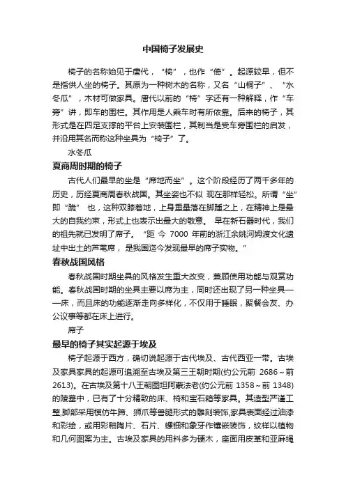 中国椅子发展史