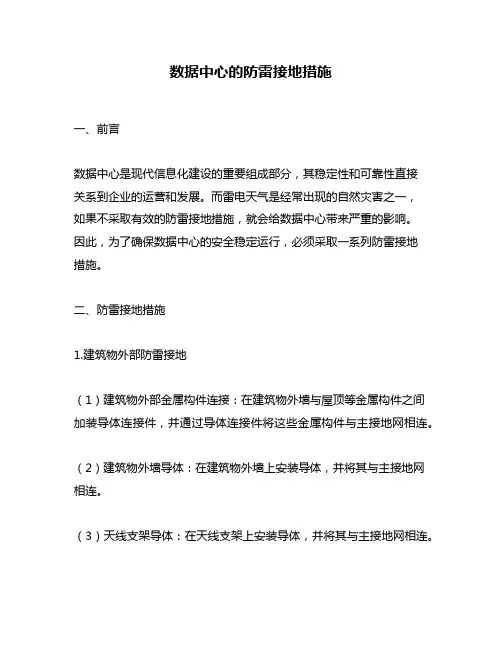 数据中心的防雷接地措施
