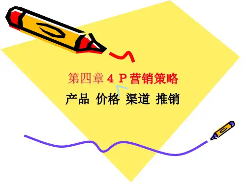 第四章    4P营销策略