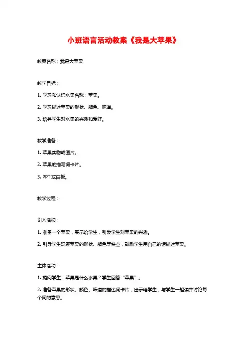 小班语言活动教案《我是大苹果》