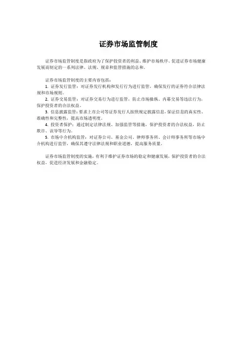 证券市场监管制度