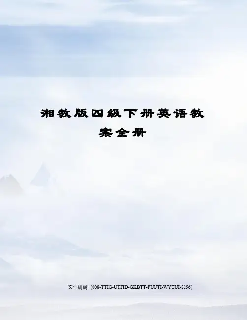 湘教版四级下册英语教案全册精编版