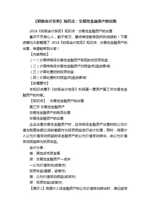 《初级会计实务》知识点：交易性金融资产的出售