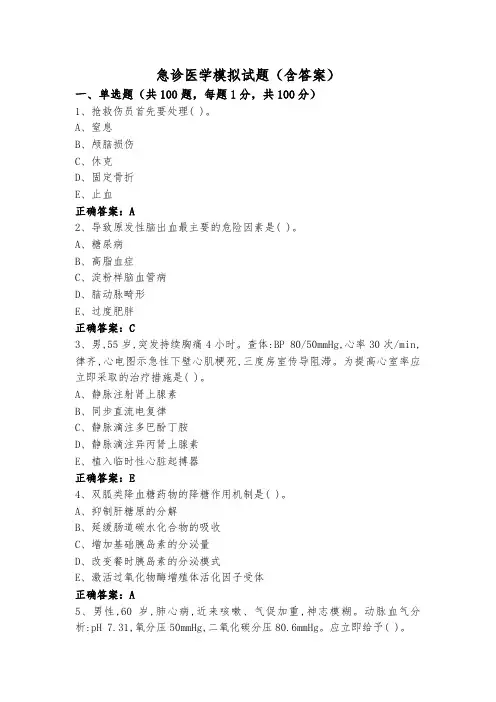 急诊医学模拟试题(含答案)