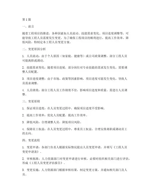 工程人员变更方案(3篇)