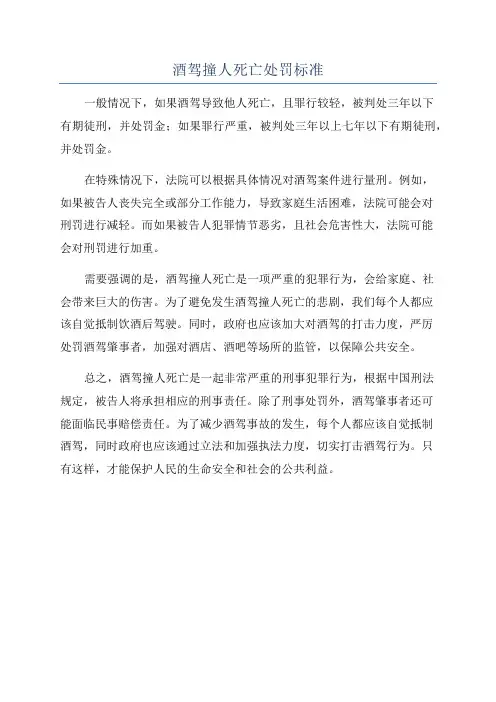 酒驾撞人死亡处罚标准