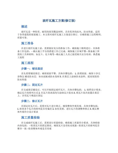 玻纤瓦施工方案(修订版)