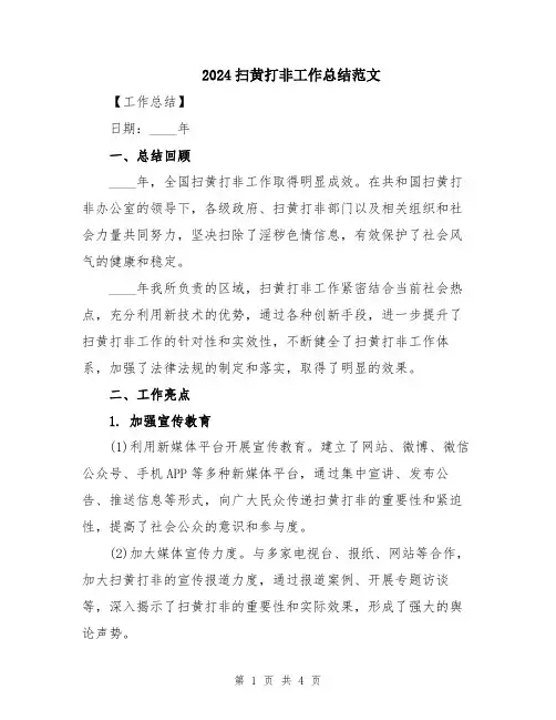 2024扫黄打非工作总结范文