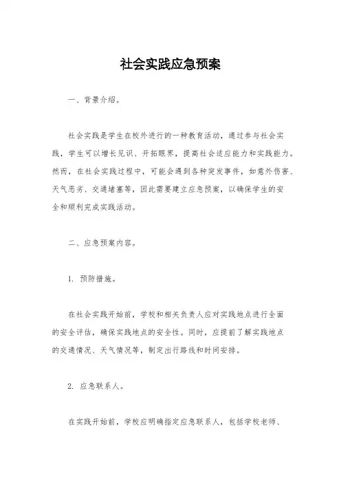 社会实践应急预案
