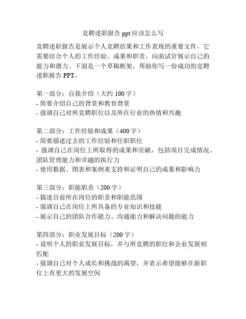 竞聘述职报告ppt应该怎么写