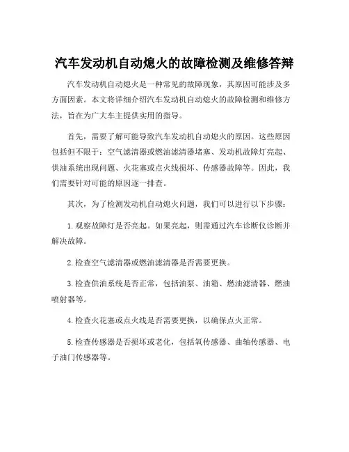 汽车发动机自动熄火的故障检测及维修答辩