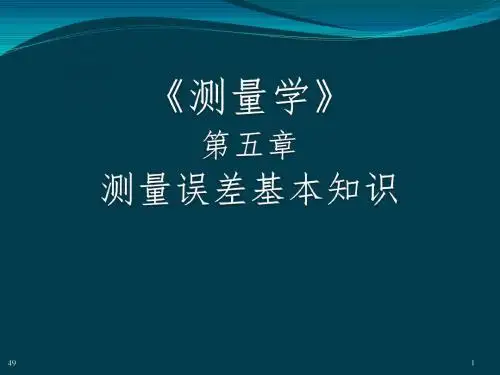 第5章  误差理论