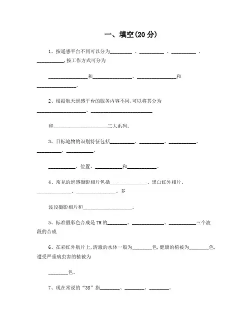 武汉大学遥感概论试题