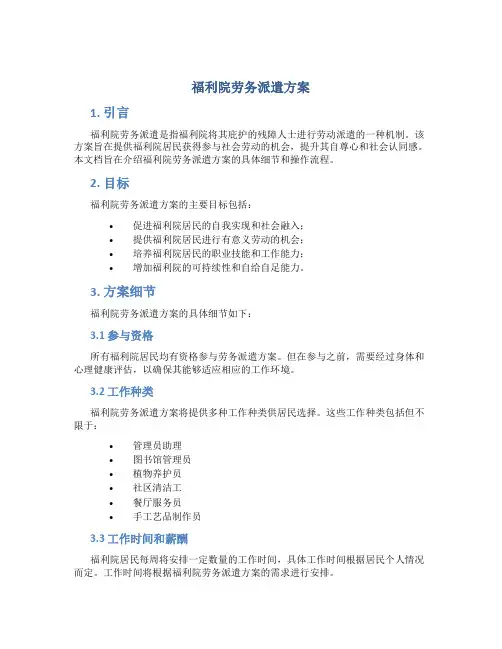 福利院劳务派遣方案 (3)