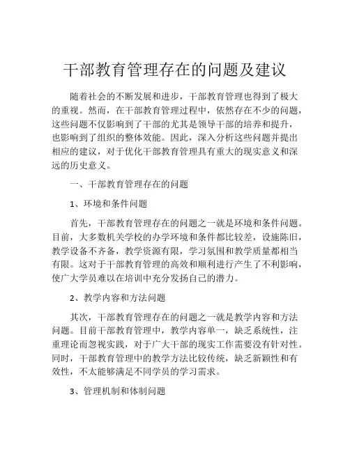 干部教育管理存在的问题及建议