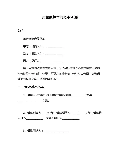 黄金抵押合同范本4篇