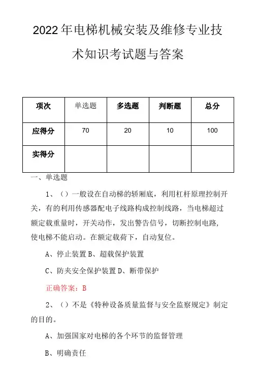 2022年电梯机械安装及维修专业技术知识考试题与答案