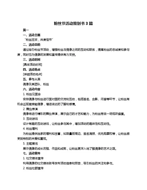粉丝节活动策划书3篇