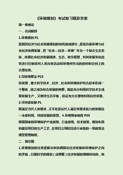 《环境规划》考试复习题及答案