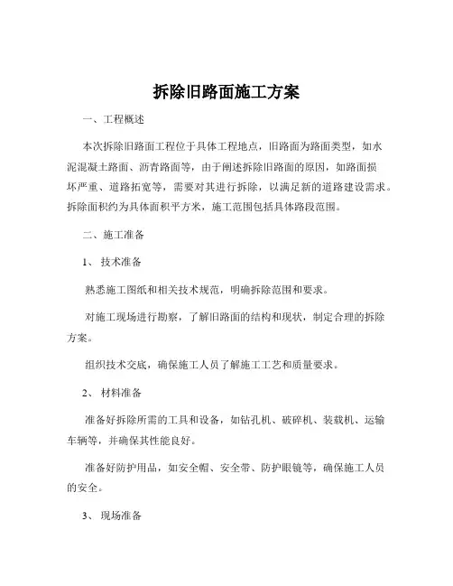 拆除旧路面施工方案