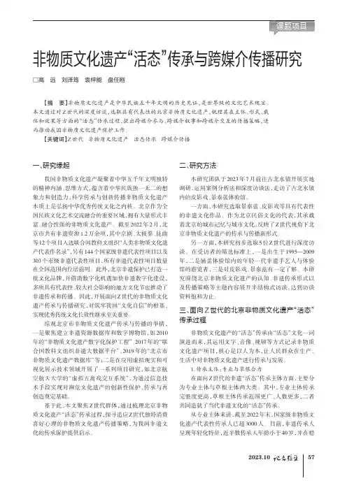 非物质文化遗产“活态”传承与跨媒介传播研究