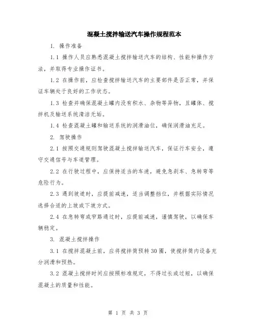 混凝土搅拌输送汽车操作规程范本