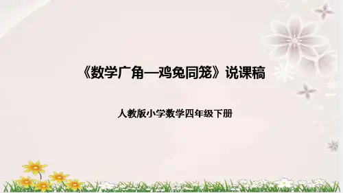 人教版小学数学四年下册《数学广角--鸡兔同笼》说课稿(附反思、板书)课件